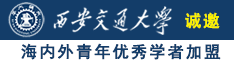 美女被日啊啊啊叫诚邀海内外青年优秀学者加盟西安交通大学